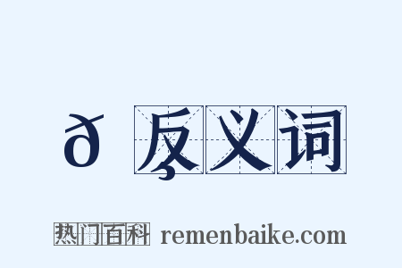 𦸏反义词是什么意思的图片